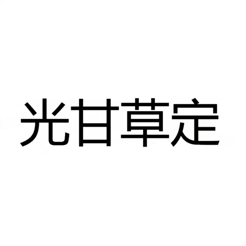 光甘草定 CAS:59870-68-7