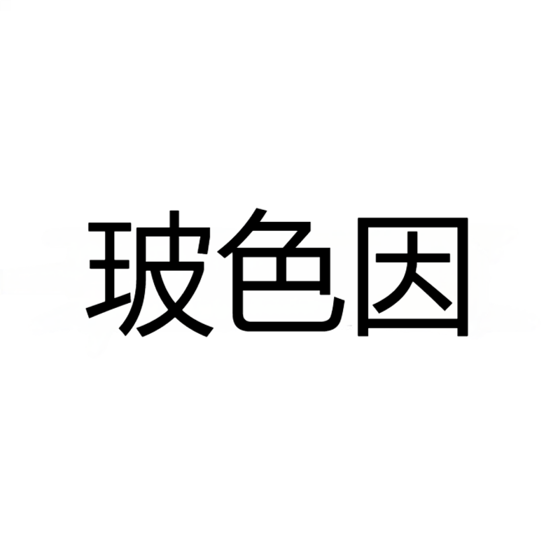 波色因（98%粉末）