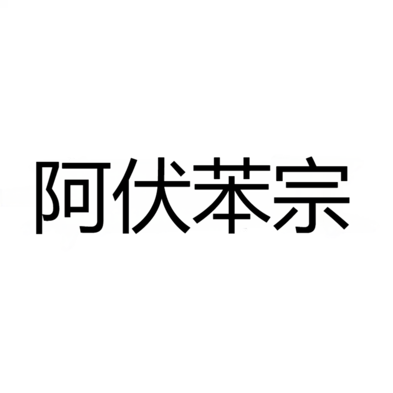阿伏苯宗 CAS：70356-09-1