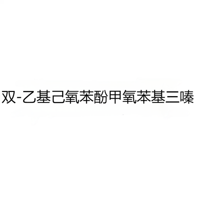 双-乙基己氧苯酚甲氧苯基三嗪 CAS：187393-00-6