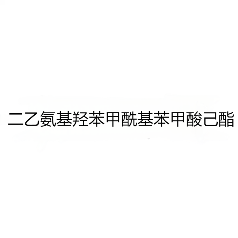 二乙氨基羟苯甲酰基苯甲酸己酯 CAS：302776-68-7
