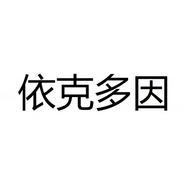依克多因 CAS：96702-03-3