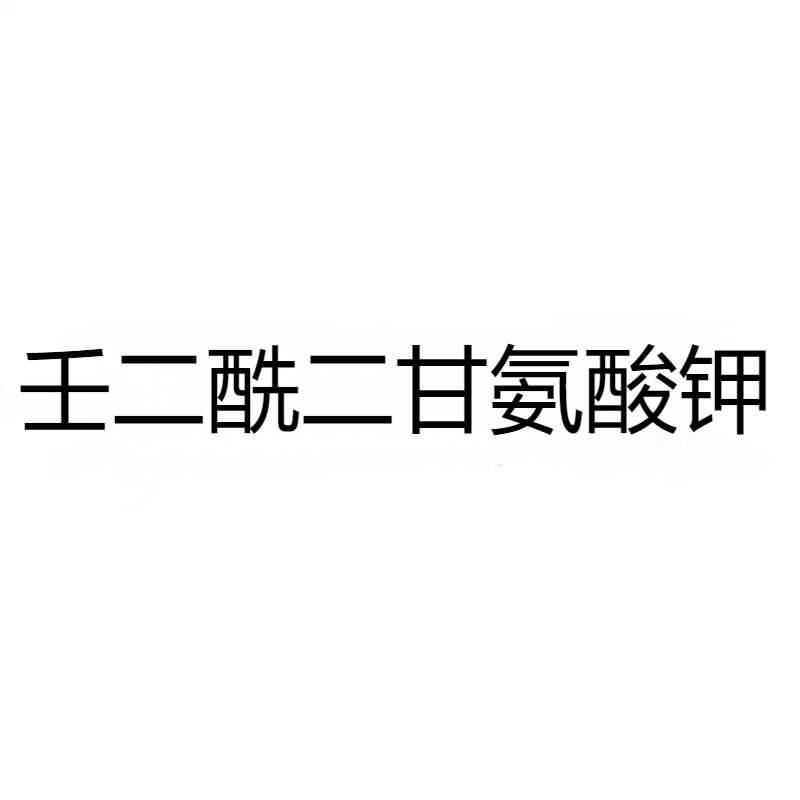 壬二酰二甘氨酸钾 CAS：875055-66-6
