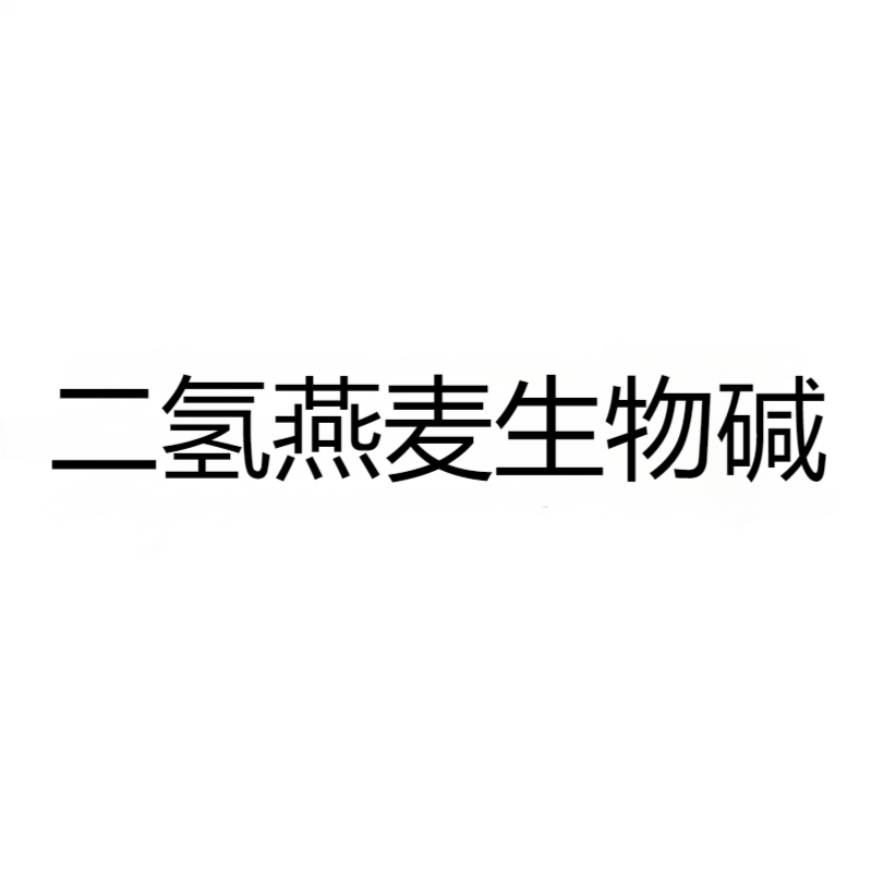 二氢燕麦生物碱 CAS：697235-49-7