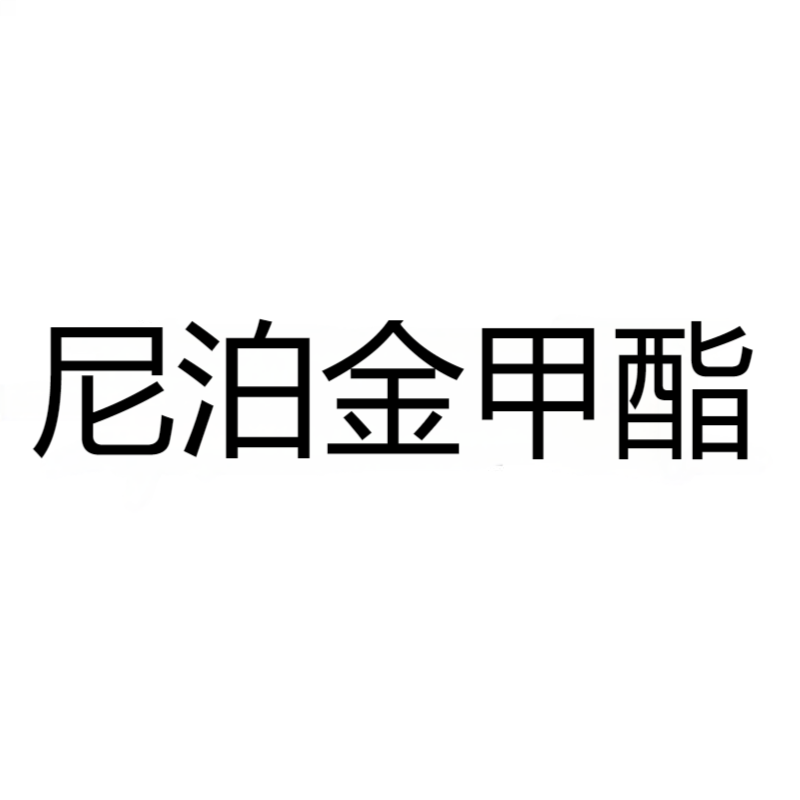 尼泊金甲酯 CAS:99-76-3