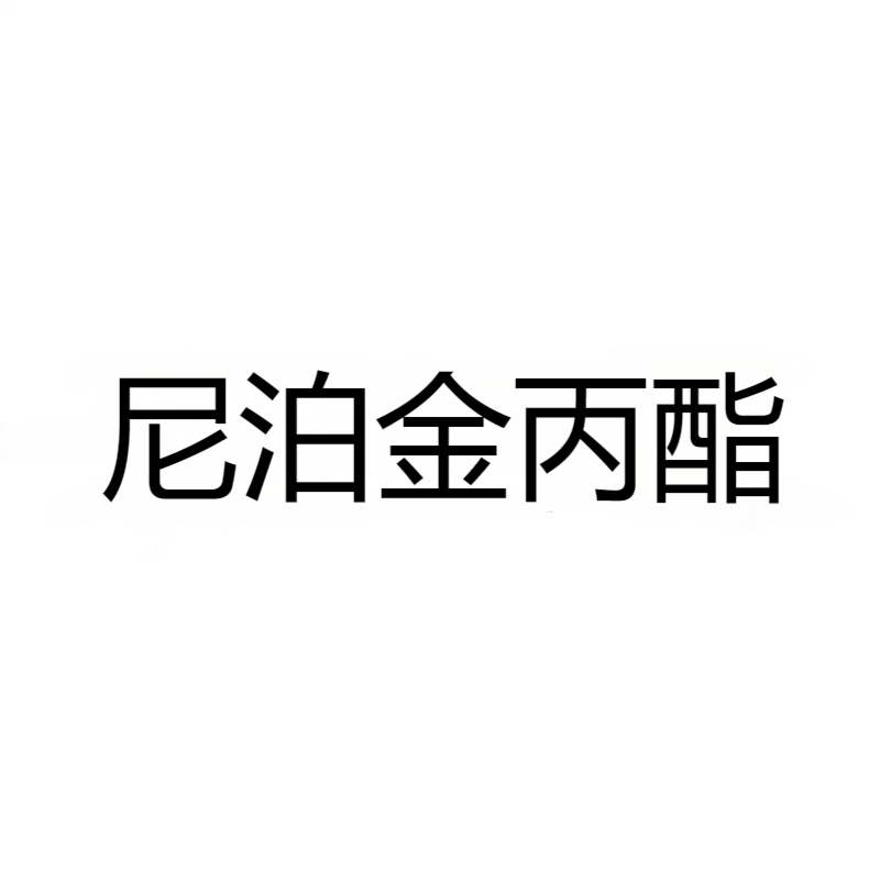 尼泊金丙酯 CAS:94-13-3