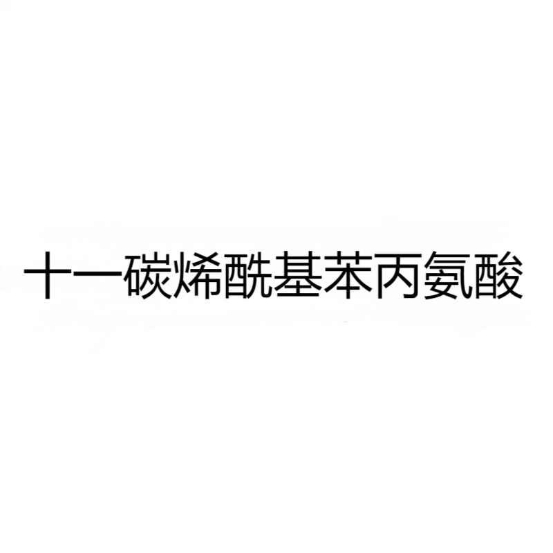 十一碳烯酰基苯丙氨酸 CAS:175357-18-3