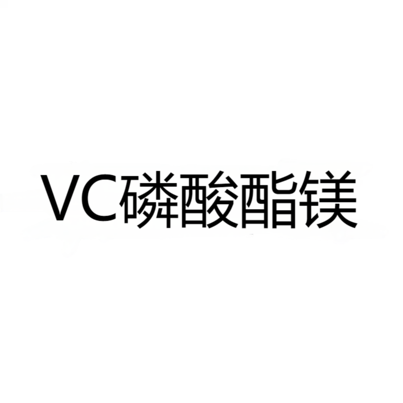 VC磷酸酯镁 CAS:108910-78-7