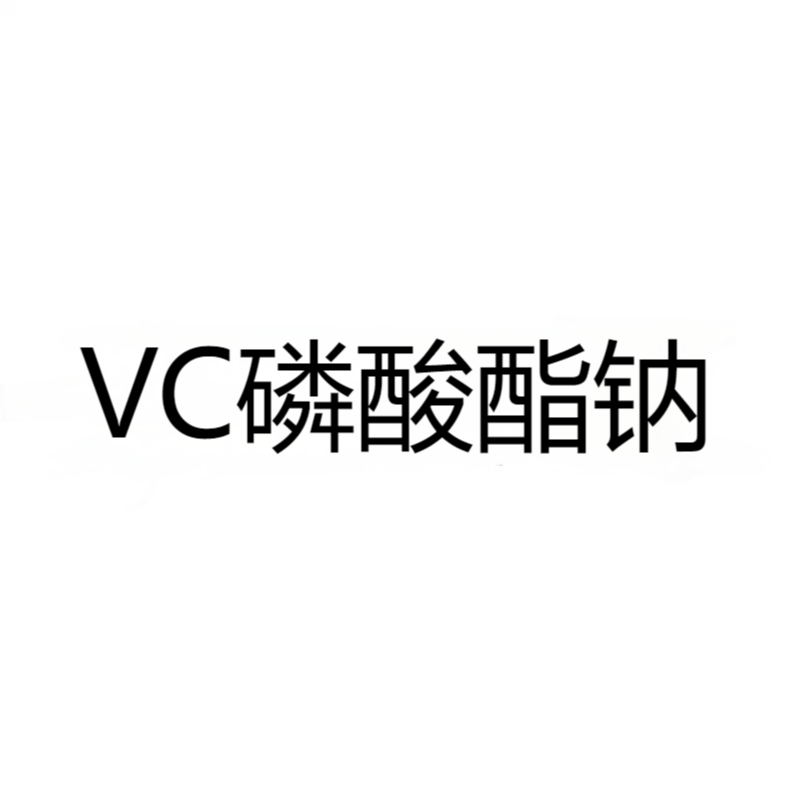 VC磷酸酯钠 CAS:66170-10-3