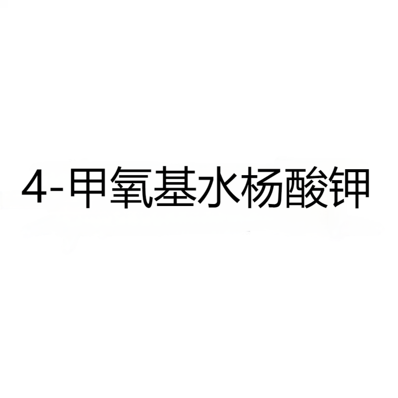 4-甲氧基水杨酸钾 CAS:152312-71-5