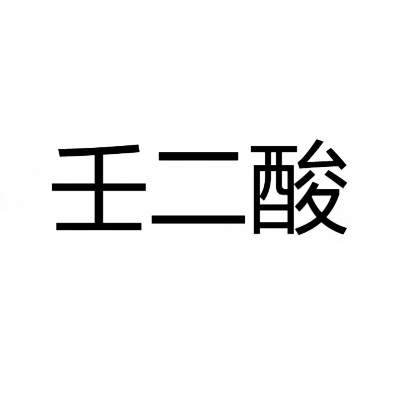 壬二酸 CAS:123-99-9