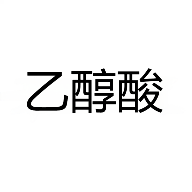 乙醇酸