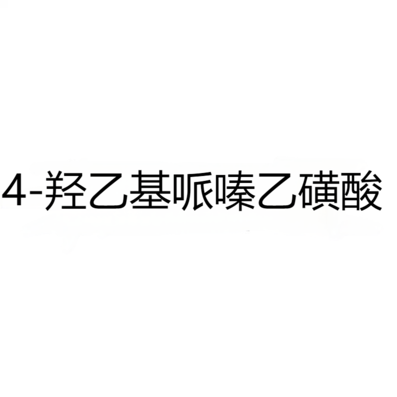 4-羟乙基哌嗪乙磺酸 CAS：7365-45-9