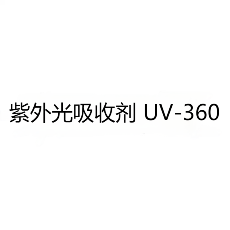 紫外光吸收剂 UV-360 CAS：103597-45-1
