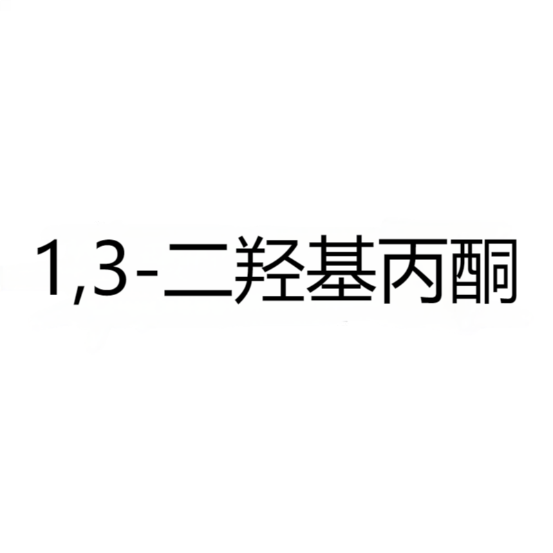 1,3-二羟基丙酮 CAS：96-26-4