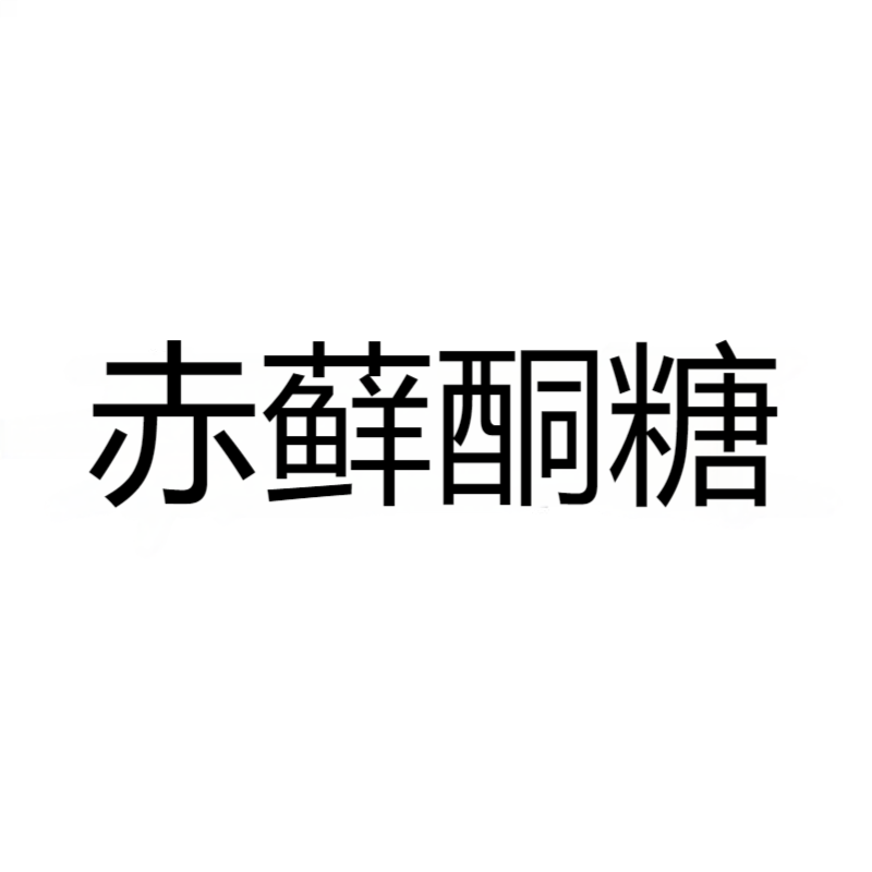 赤藓酮糖 CAS：40031-31-0