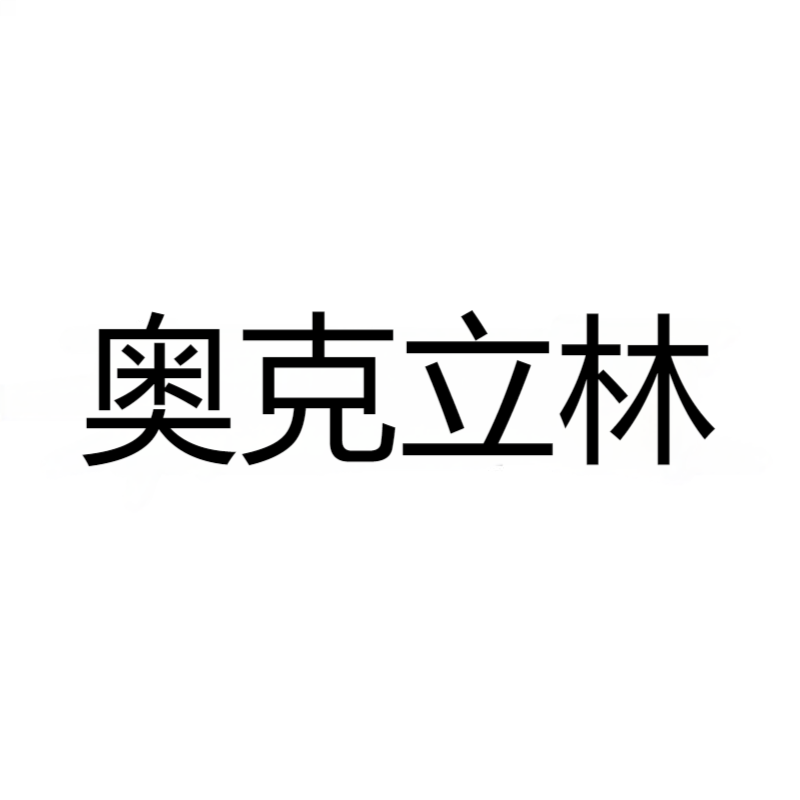 奥克立林 CAS：6197-30-4