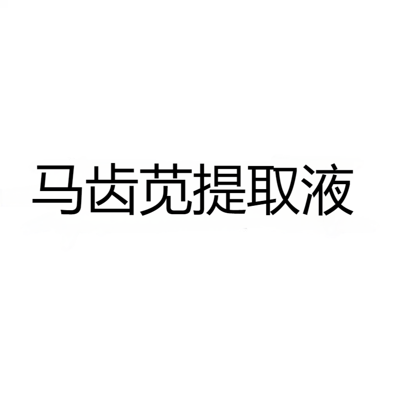 马齿苋提取液