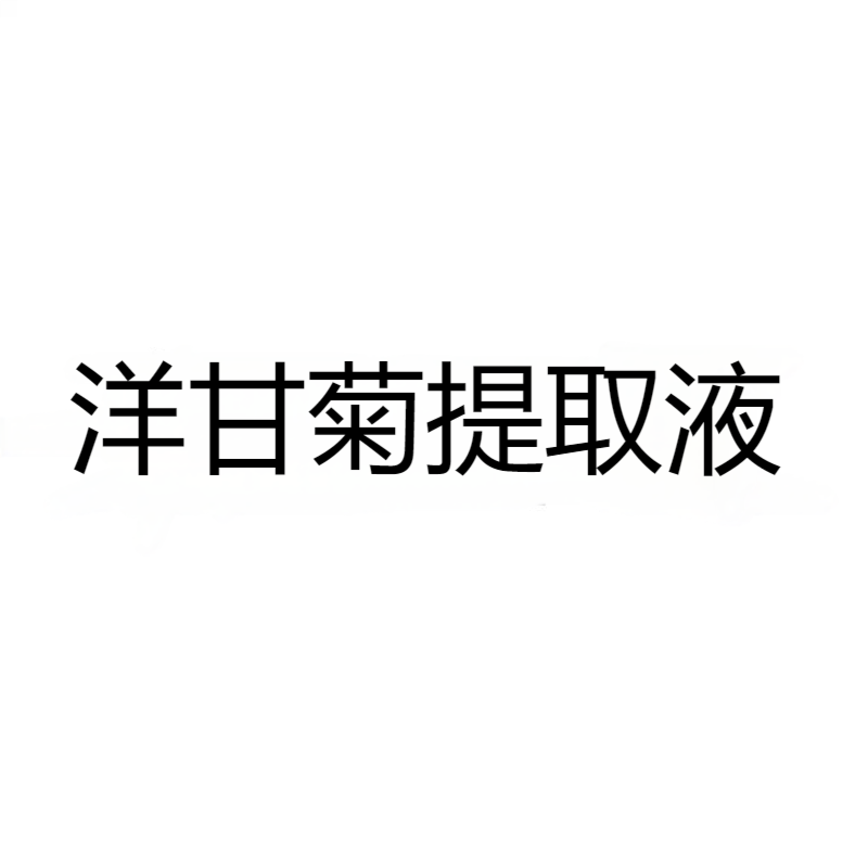 洋甘菊提取液
