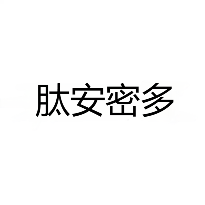 肽安密多 CAS：1428450-95-6